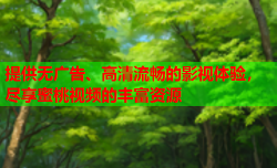 提供无广告、高清流畅的影视体验，尽享蜜桃视频的丰富资源