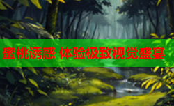 蜜桃诱惑 体验极致视觉盛宴