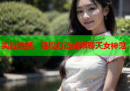 实时美颜，轻松打造视频聊天女神范