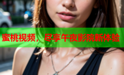 蜜桃视频，尽享午夜影院新体验