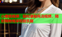 小蜜桃视频：轻松录制高清视频，随时随地畅享短剧乐趣
