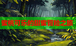 蜜桃可乐的甜蜜冒险之旅