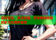 实时互动，高清直播，尽享蜜桃视频的多元化视听盛宴
