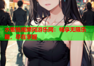 水蜜桃视频冈游乐网：畅享无限乐趣，尽在掌握