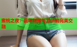 蜜桃之夜：品味甜蜜与激情的完美交融