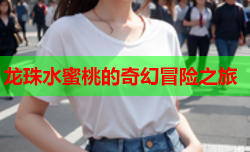 龙珠水蜜桃的奇幻冒险之旅