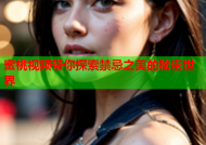 蜜桃视频带你探索禁忌之美的秘密世界