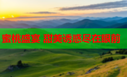 蜜桃盛宴 甜美诱惑尽在眼前