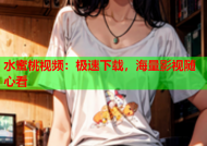 水蜜桃视频：极速下载，海量影视随心看