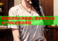 蜜桃视频熟女俱乐部：尽享成熟女性魅力与私密互动体验