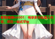 蜜桃视频mt001：畅享多元化成人内容，尽在一站式平台