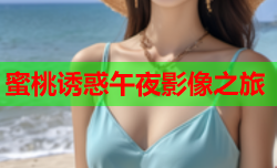 蜜桃诱惑午夜影像之旅