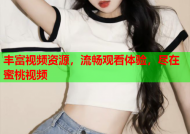 丰富视频资源，流畅观看体验，尽在蜜桃视频