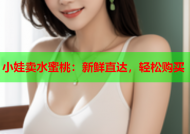 小娃卖水蜜桃：新鲜直达，轻松购买