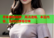 尽享蜜桃视频：高清流畅，丰富内容，互动社群等你来