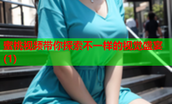 蜜桃视频带你探索不一样的视觉盛宴(1)
