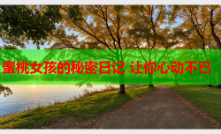 蜜桃女孩的秘密日记 让你心动不已