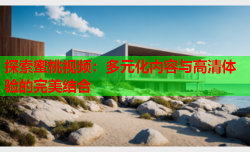 探索蜜桃视频：多元化内容与高清体验的完美结合
