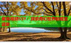 蜜桃视频SSY：探索奇幻世界的视觉盛宴