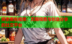 探索蜜桃视频：无限观看与创意分享的社交平台