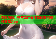 无限观看，畅享无广告体验的蜜桃视频破解App