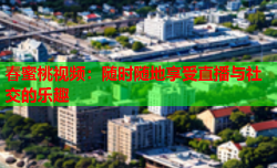 春蜜桃视频：随时随地享受直播与社交的乐趣