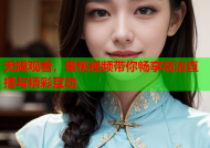 无限观看，蜜桃视频带你畅享高清直播与精彩互动