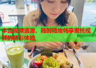 丰富视频资源，随时随地畅享蜜桃视频的精彩体验