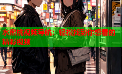 水蜜桃视频导航：轻松找到你想看的精彩视频