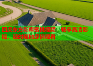四虎东方影库蜜桃视频：畅享高清影视，随时随地尽情观看