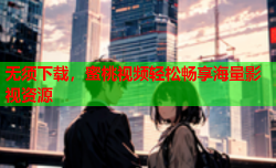 无须下载，蜜桃视频轻松畅享海量影视资源
