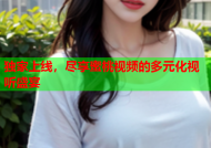 独家上线，尽享蜜桃视频的多元化视听盛宴