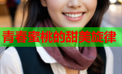 青春蜜桃的甜美旋律