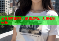 尽享蜜桃视频：高清流畅、无限观影体验