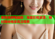 蜜桃视频电脑版：海量影视资源，随时随地畅享高清观看