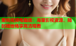 蜜桃视频电脑版：海量影视资源，随时随地畅享高清观看