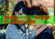 蜜桃视频testfight：畅享海量影视，随时随地免费观看