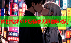 蜜桃视频VIP版畅享无限精彩时刻