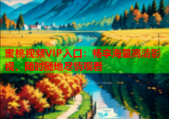 蜜桃视频VIP入口：畅享海量高清影视，随时随地尽情观看