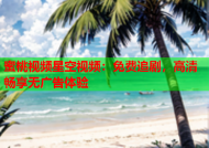 蜜桃视频星空视频：免费追剧，高清畅享无广告体验