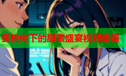蜜桃树下的甜蜜盛宴视频集锦