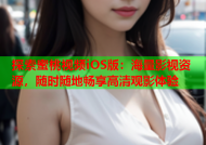 探索蜜桃视频iOS版：海量影视资源，随时随地畅享高清观影体验