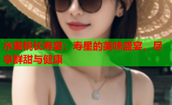 水蜜桃长寿宴：寿星的美味盛宴，尽享鲜甜与健康