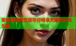 蜜桃视频网页版带你畅享无限精彩与乐趣