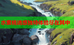 水蜜桃诱惑独特体验尽在其中