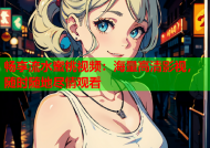 畅享流水蜜桃视频：海量高清影视，随时随地尽情观看