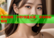 蜜桃视频：20秒快速分享，尽享精彩瞬间