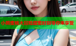 小熊蜜桃大冒险甜蜜时刻等你来享受