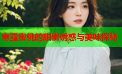 寒露蜜桃的甜蜜诱惑与美味探秘