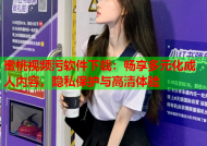 蜜桃视频污软件下载：畅享多元化成人内容，隐私保护与高清体验